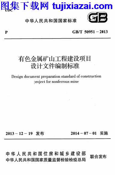 gbt509512013有色金属矿山工程建设项目设计文件编制标准设计规范pdf