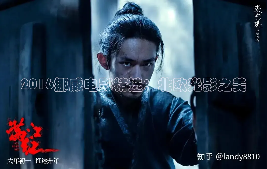 2016挪威电影精选：北欧光影之美